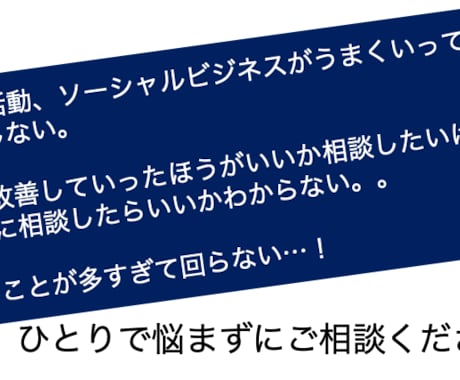 NPO、ソーシャルビジネスのよろず相談にのります NPO職員経験をフル活用！ひとりで悩む前にご相談ください。 イメージ1