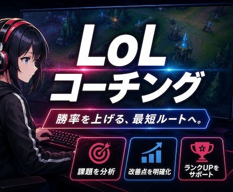 eスポーツ【LoL】のコーチングをします 世界で最も行われているeスポーツ「LoL」のコーチング イメージ1