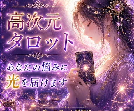 あの人の気持ち高次元タロットで占います 恋愛、片想い、複雑愛、同性愛、復縁 イメージ1