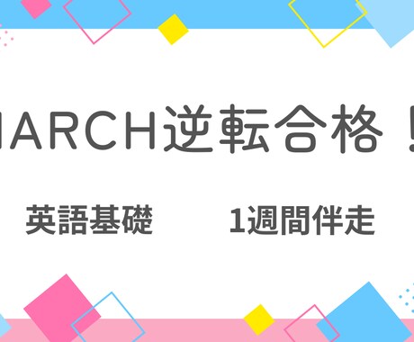 マーチ逆転合格の「英語基礎＆学習戦略」を伝授します **「逆転合格のための効果的なルート」**を提示します。 イメージ1