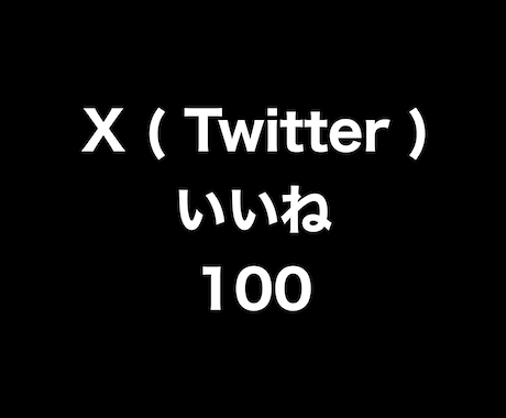 X(Twitter)いいね100増やします ⭐️高品質⭐️いいねが増えるよう拡散します！ イメージ1