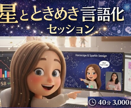 星読みであなたの使命と魅力を言語化します あなたの“選ばれる理由”を3行で言語化する30分 イメージ1