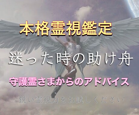 人生に迷いました…守護霊さまからの言葉鑑定します うまくいかない…ツイてない。どうしたらいいかアドバイスします イメージ1