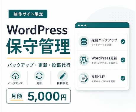 ホームページの保守・運営管理を代行します WordPressサイト・バックアップ・更新・投稿代行 イメージ1
