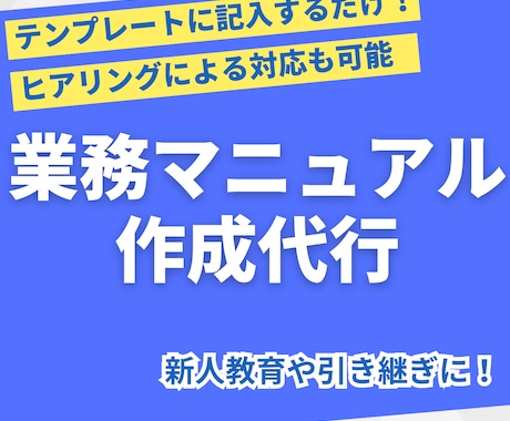 業務を円滑に伝える！業務マニュアル作成代行します テンプレートに記入するだけで、業務マニュアルを納品します イメージ1