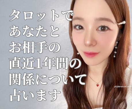 タロットで直近1年間のあなたとお相手を占います お相手と今後の関係のお悩み解決のサポートをします イメージ1