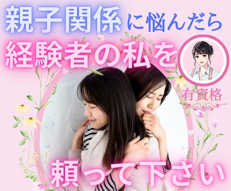 経験者を頼って下さい。親子関係の痛み、受け止めます 親子関係・親子問題・愛着障害・アダルトチルドレン・AD イメージ2