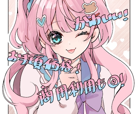 丁寧で可愛いイラスト作成します アイコン、一枚絵、商用に！低価格で丁寧♪迅速に対応します♪ イメージ1