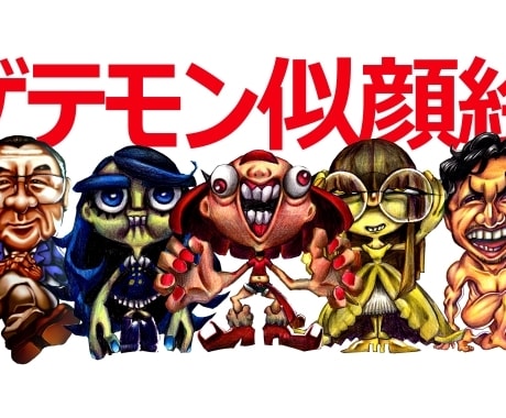 ゲテモノ似顔絵描きます イメージ1