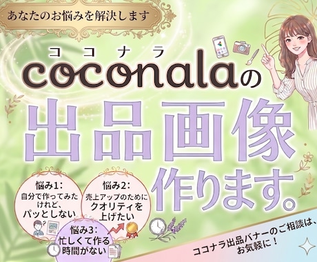 ココナラの出品画像作成いたします あなたのサービスを「選ばれる」1枚に！ イメージ1