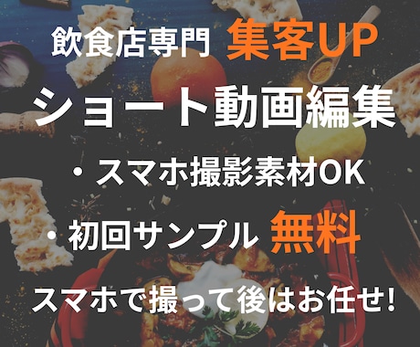 飲食店向けに集客特化ショート動画作成します 店舗の魅力を動画にし、集客に寄り添った動画を制作します。 イメージ1