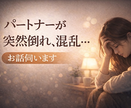 突然パートナーが倒れたあなたの不安をお聞きします パートナーが病気や事故で倒れ、混乱した気持ちをお話ください イメージ1