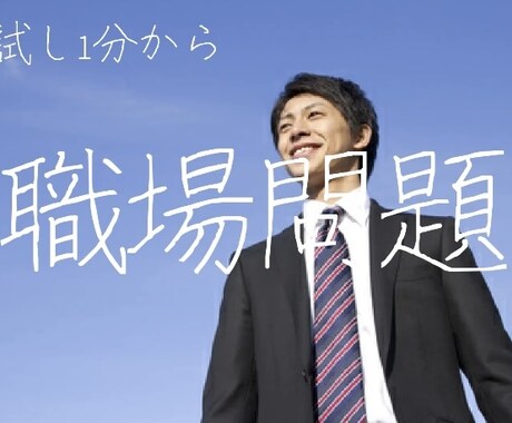 職場のストレス受け止めます 現役中間管理職が職場の悩みを伺います。 イメージ1