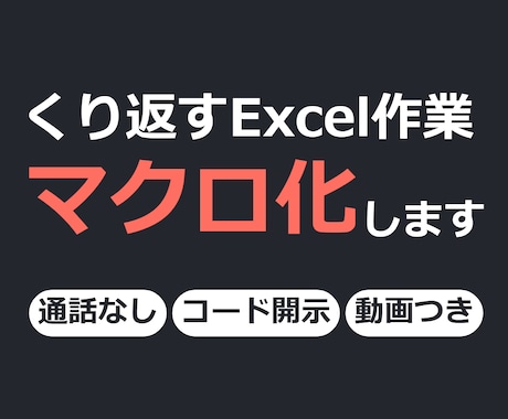 繰り返すExcel作業をVBAマクロで自動化します イメージ1
