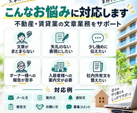 不動産向けの文章・メール・案内文を作成します 現役の賃貸営業経験を活かし、伝わる実務文書を作成します イメージ2