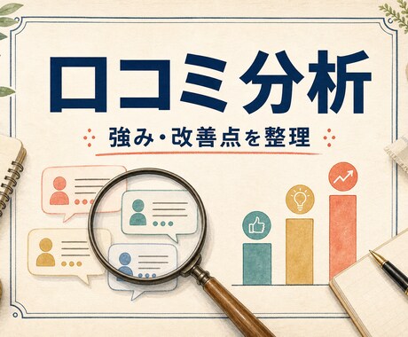店舗の口コミを分析し、強みと改善点を整理します 感覚ではなく、口コミの傾向から次の改善策を見つけます イメージ1