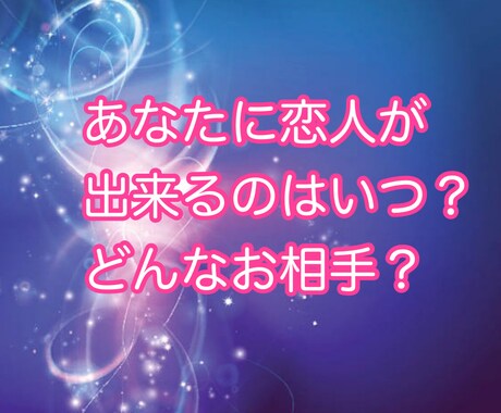 あなたに恋人が出来るか占います これから恋人が出来るか不安な方へ イメージ1
