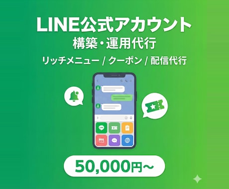 LINE公式の構築から運用までサポートします 初期設定からメニュー・ショップカード・運用代行まで一括対応 イメージ1