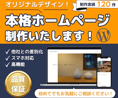 WordPressで本格的なホームページ制作します 初めての方も大歓迎！丸投げOK！本格的なHPをお作りします。 イメージ1