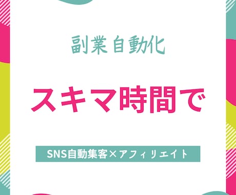 1日30分！SNS×無料ツールで副業自動化教えます スキマ時間を有効活用→アフィリエイト自動販売の仕組みを伝授 イメージ2