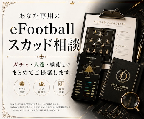 eFootballのスカッド相談に答えます ガチャ・人選・戦術をあなた専用に設計し回答します。 イメージ1