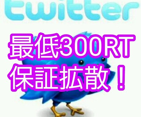 あなたのツイート最低300RTまで保証致します 最安！あなたのツイート最低300RT迄保証するサービスです。 イメージ1