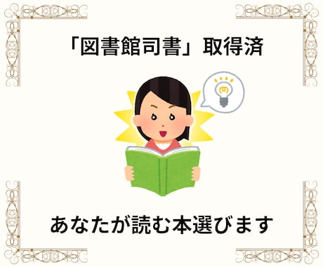 小説・エッセイの選書します 「図書館司書」（国家資格）資格習得済 イメージ1