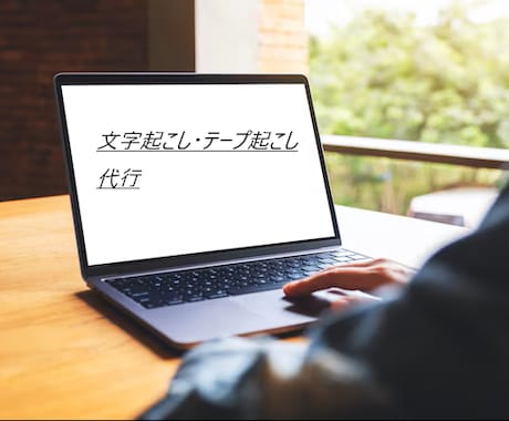 文字起こしをします お忙しい、お疲れの方の代行でやらせていただいきたいです！！ イメージ1