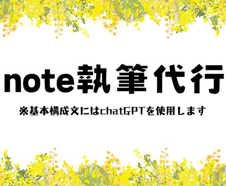 chatGPT×ライターが記事つくります AIで記事構成を整え、ライターが不自然さを整えます イメージ1