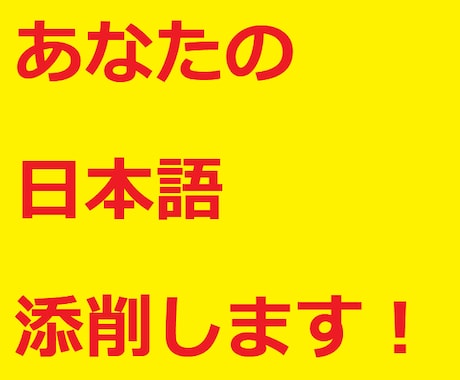 あなたの日本語を添削します 在日外国人や留学生の方におすすめのサービスです イメージ1