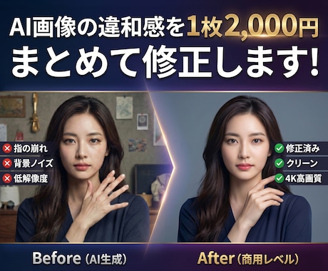 AI画像の崩れを1枚2,000円で修正します プロのPhotoshop技術でAI画像の違和感を解消します! イメージ1