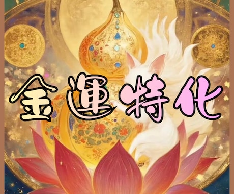 今の金運・仕事運の流れを神様カードで視ます お金も仕事も、ただ頑張るだけではなく 「巡り」  があります イメージ1