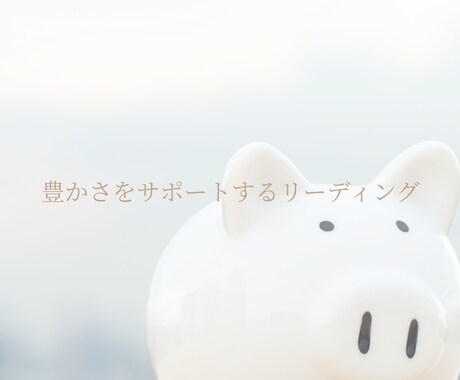 豊かさをサポートするリーディングします お金とチャンスの流れをカードで整理 イメージ1