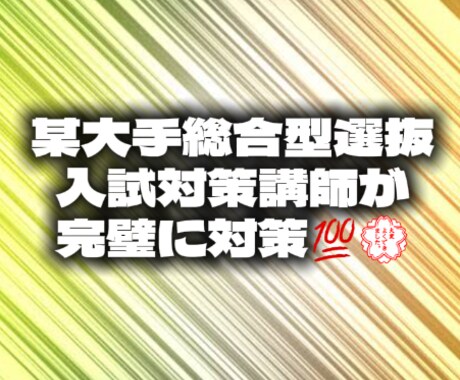 旧AO・総合型選抜対策、志望理由書添削します 初心者でも安心！入試対策サポート イメージ2