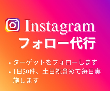Instagramフォロー代行します 面倒なフォロー作業を代行しアクティブフォロワーを増加！ イメージ1