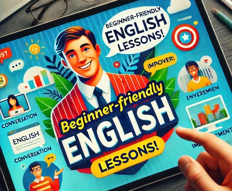 スピーキング初心者のための英会話レッスンを行います 『英語』を自分のものにしませんか？ イメージ2