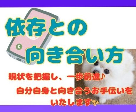 依存との向き合い方、あなた様のベストを考えます ～現状を把握し、自分らしさを取り戻しましょう♪～ イメージ1