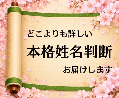 一生のお守り☆本格姓名判断占いします 本質・性格・運命からあなただけの開運のコツを徹底解説 イメージ1