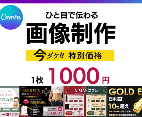 CANVAで画像作成★期間限定で格安で制作します イメージ1