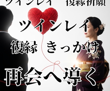 インレイ統合　【強制縁結び】　魂結び御祈祷します 【サイレント期間】統合祈願【ツインレイ統合】魂を再び結びます イメージ1