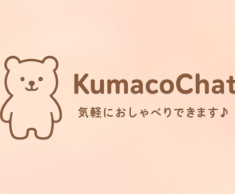 平日お昼のゆるっと雑談タイム。聞き役ここにいます 休憩中に気軽に話せる聞き役です イメージ1