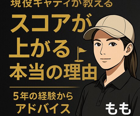 本番で崩れる方へ現役キャディが「考え方」を整えます 【スコアが5打縮む】現役キャディが教えるコースマネジメント イメージ1