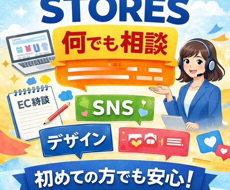 STORESの始め方〜運用まで何でも相談にのります STORESメッセージで何でも相談｜0→1サポート イメージ1