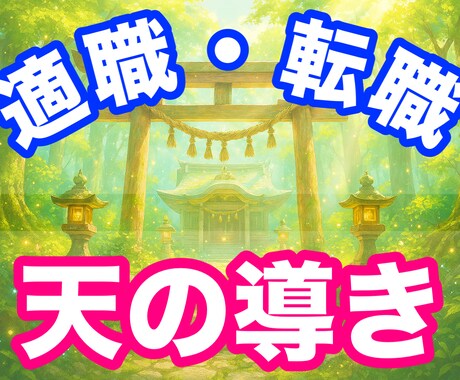 魂の羅針盤オラクルTel鑑定【適職・転職】探ります １分からOK！あなたの魂と宇宙をつなぎ“天職”を探ります イメージ1