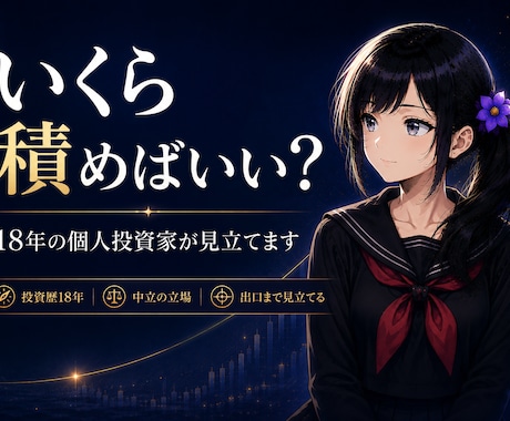 問い「いくら積めばいい？」18年の目で見立てます いくら積めばいい？に正解はない。だから一緒に見立てます イメージ1
