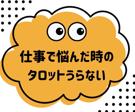 これからどうする？仕事の行き詰まりタロット占います 働き方や自営業などの不安や迷いに。スピリチュアル控えめ✳︎ イメージ1