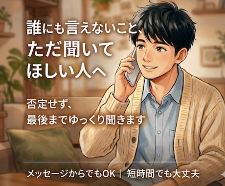 今すぐ誰かに話したい方へ。否定せずゆっくり聞きます お試し・雑談・愚痴・不安・寂しさなど、どんな内容でもお気軽に イメージ1