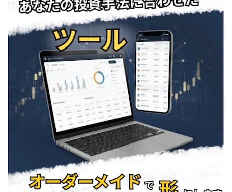 あなたの投資手法に合わせた株ツール開発します 欲しかった機能を詰め込んだ株式ツール イメージ1