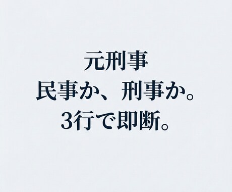 元刑事が警察へ相談するべきか3行で判定します 【民事か刑事か】警察の判断基準で冷静に判定 イメージ1
