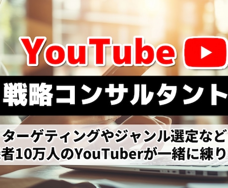 YouTubeでバズる企画考えます 登録10万人のYouTuberと戦略会議！ イメージ1
